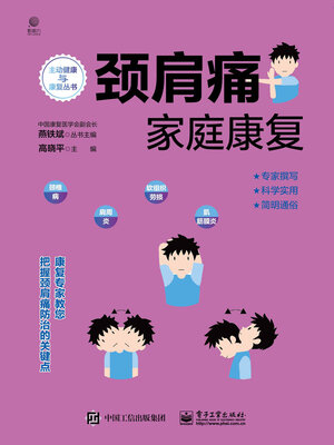 cover image of 颈肩痛家庭康复